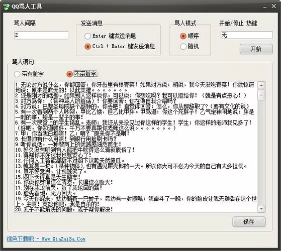 自动骂人工具手机版