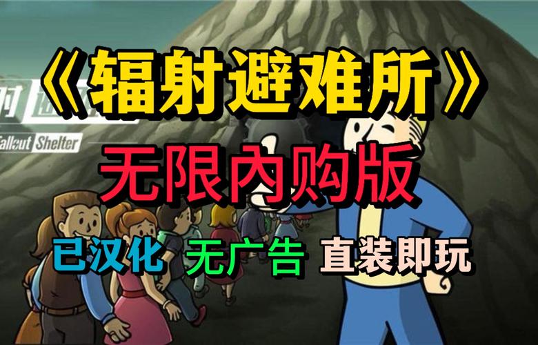辐射避难所内购修改版