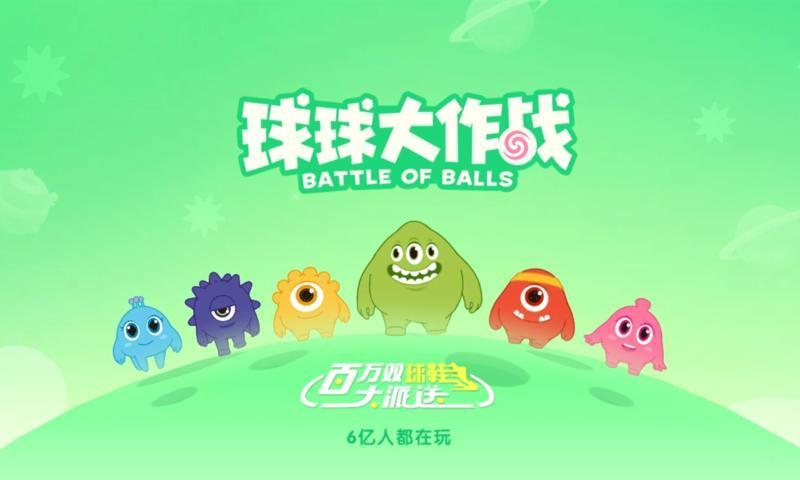 2048球球大作战下载正版