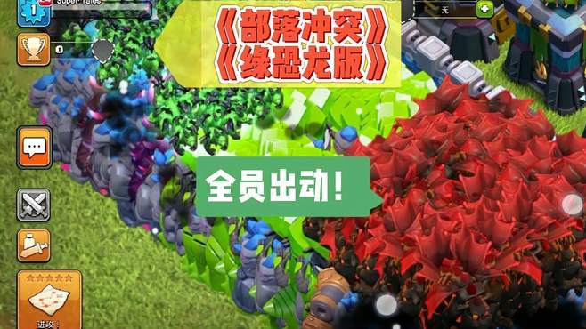 部落冲突绿恐龙版破解版下载