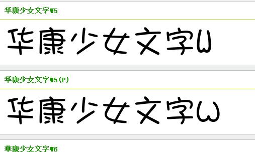 电脑华康少女字体