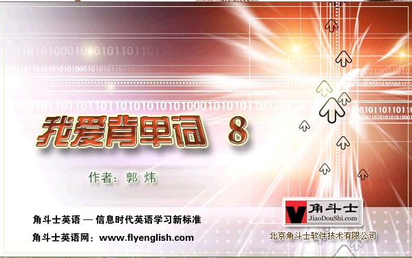 我爱背单词8破解版下载安装截图