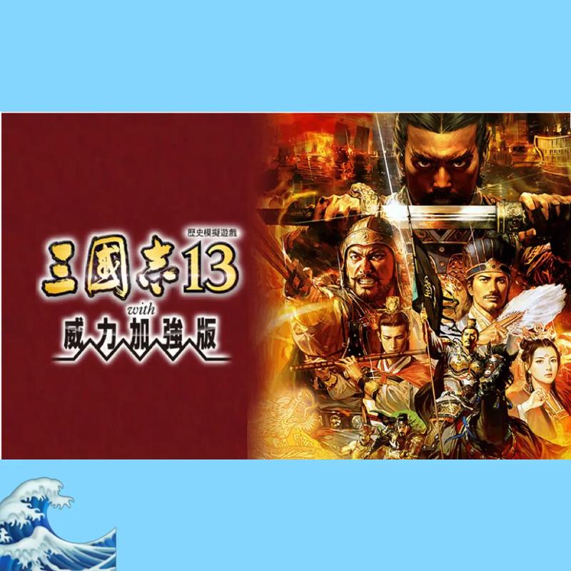 三国志13pk威力加强版缩略图