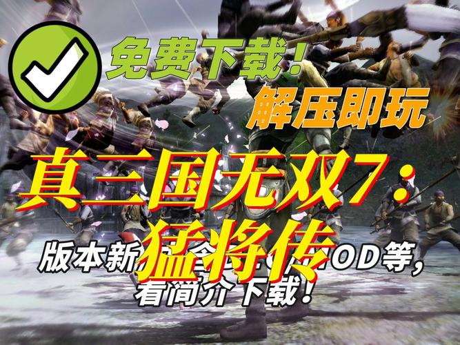 三国无双7中文版下载安装缩略图