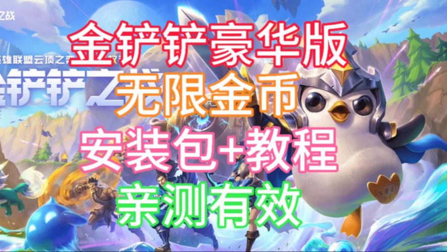 金铲铲开挂无限金币