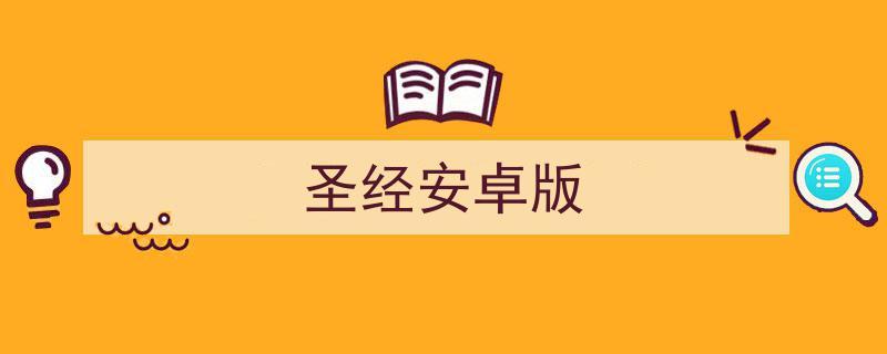 伴读圣经安装免费的功能游戏截图