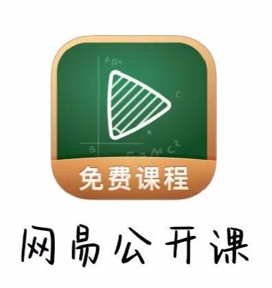 网易公开课下载