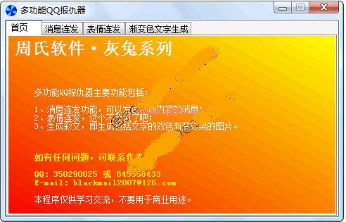 qq报仇器