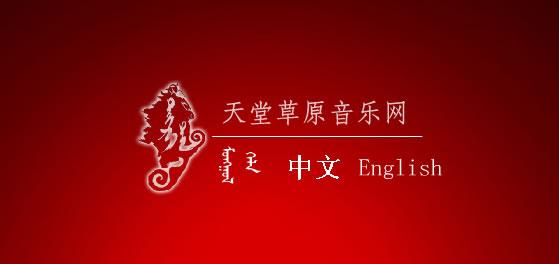 蒙古音乐网站
