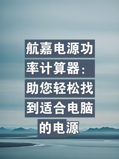 航嘉功率计算器