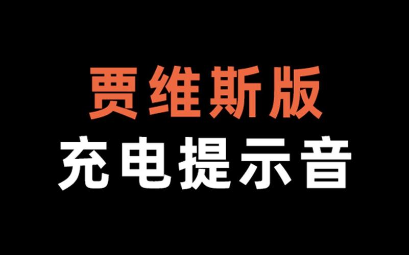 贾维斯微信提示音mp3下载