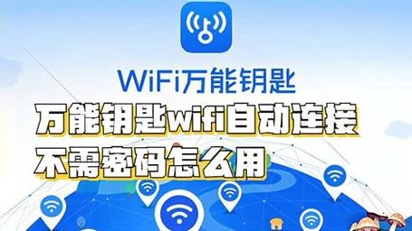 万能WIFI钥匙自动连接