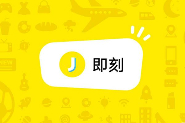 即刻网页版
