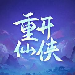 人生重启模拟器修仙版缩略图