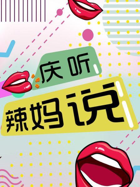 辣妈说说