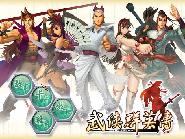 武侠群英传下载