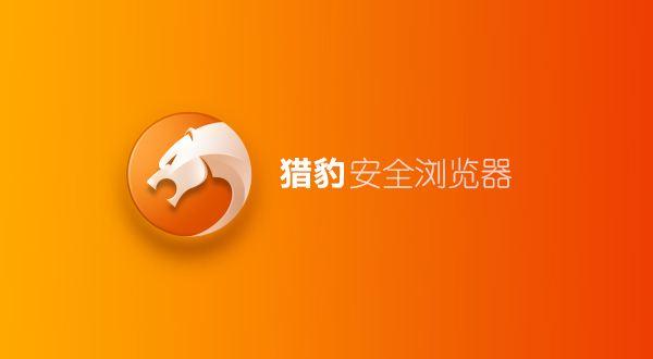 猎豹浏览器官网手机版下载