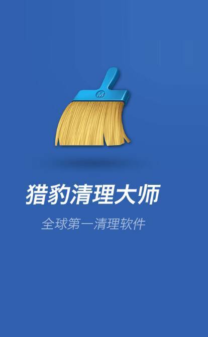猎豹清理大师免费版安装