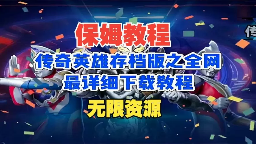 奥特曼传奇英雄无限钻石辅助v1.3.2