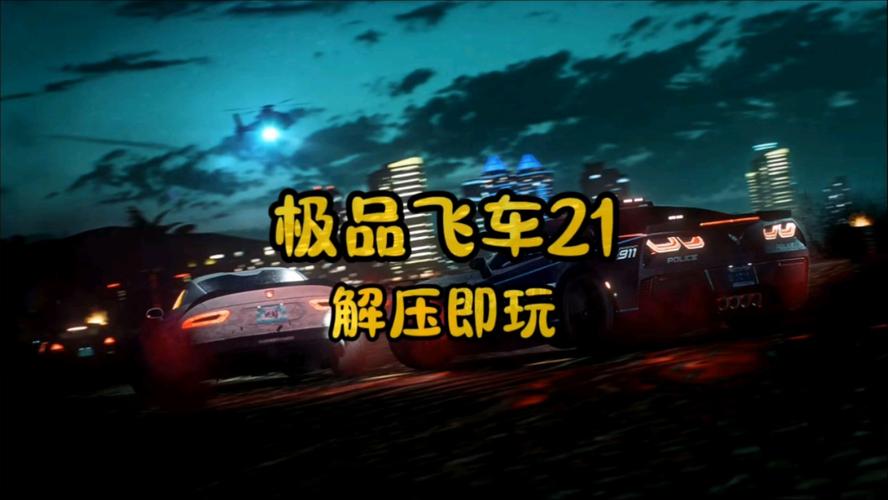 极品飞车官方下载