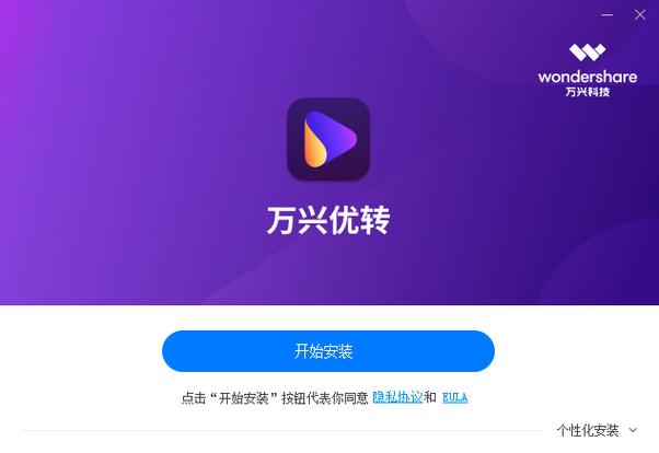 万兴优转破解版
