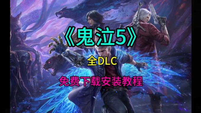 鬼泣下载