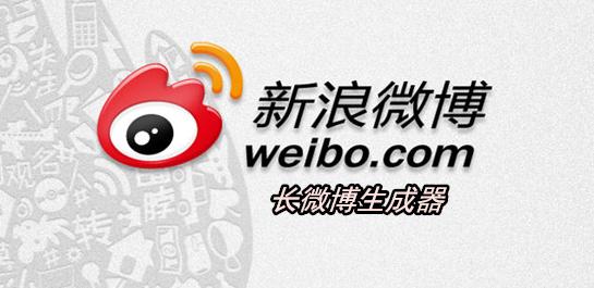 微博生成器