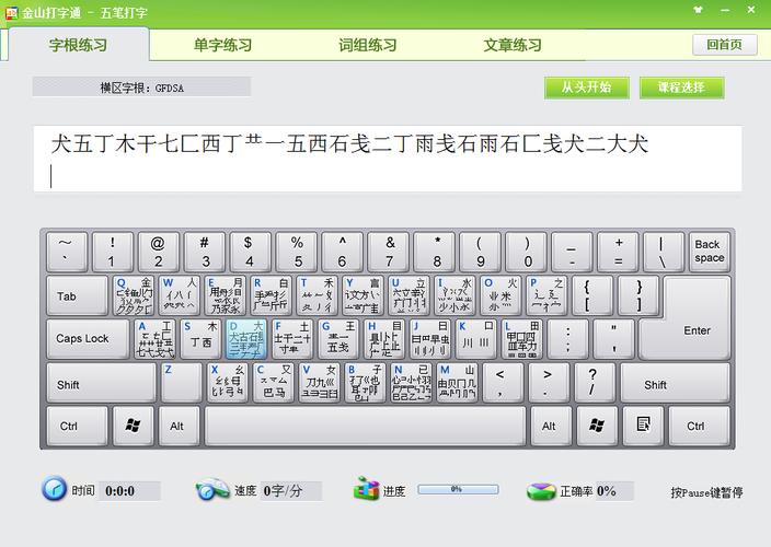 金山打字练习