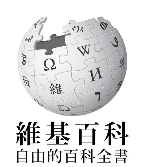 维基百科中文