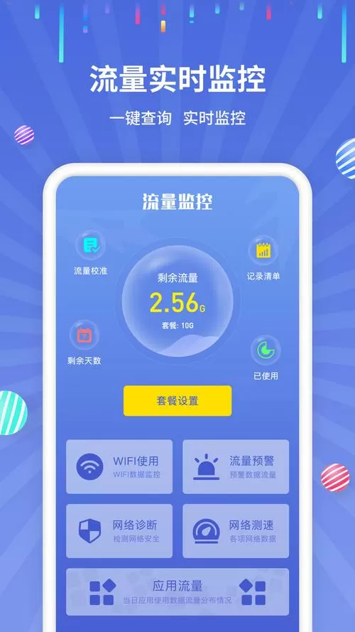 流量监测app下载
