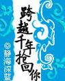 跨越千年抢回你听书
