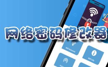 网络密码修改器下载-网络密码修改器