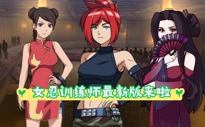 女忍者训练师修改版2.0