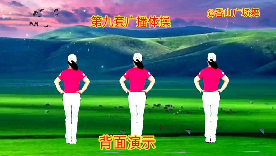 第九套广播动作步骤背面