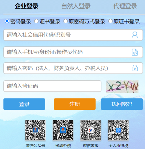 山东地税网上办税平台登录
