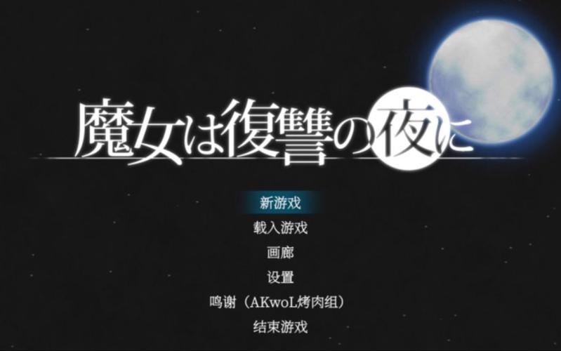魔女复仇之夜安卓下载