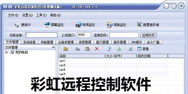 彩虹远程控制软件