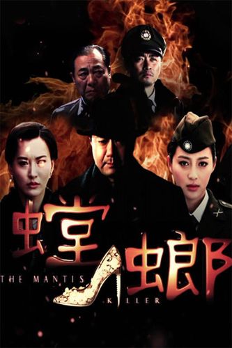 螳螂电视剧下载