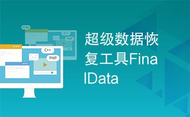 finaldata2.0软件
