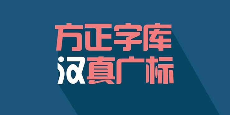 汉真广标字体