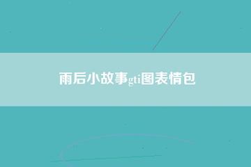 qq表情雨后的故事是什么