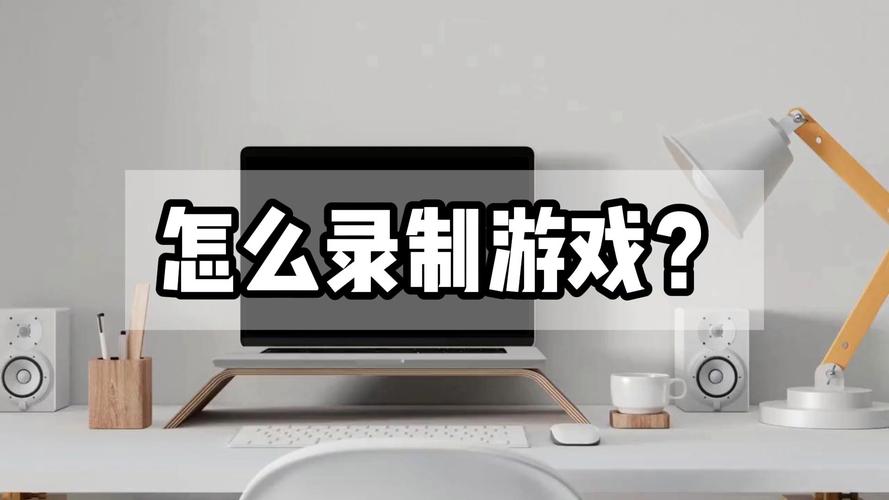 录制游戏视频软件