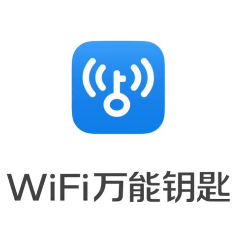 WIFI万钥匙能