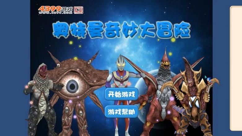 奥特曼小游戏4399