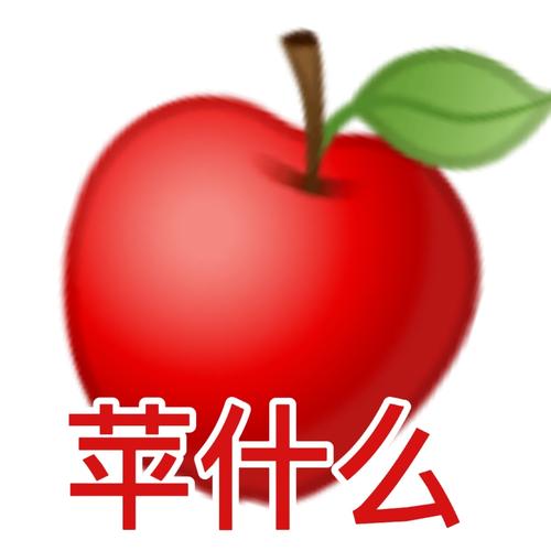 苹果表情包对应文字