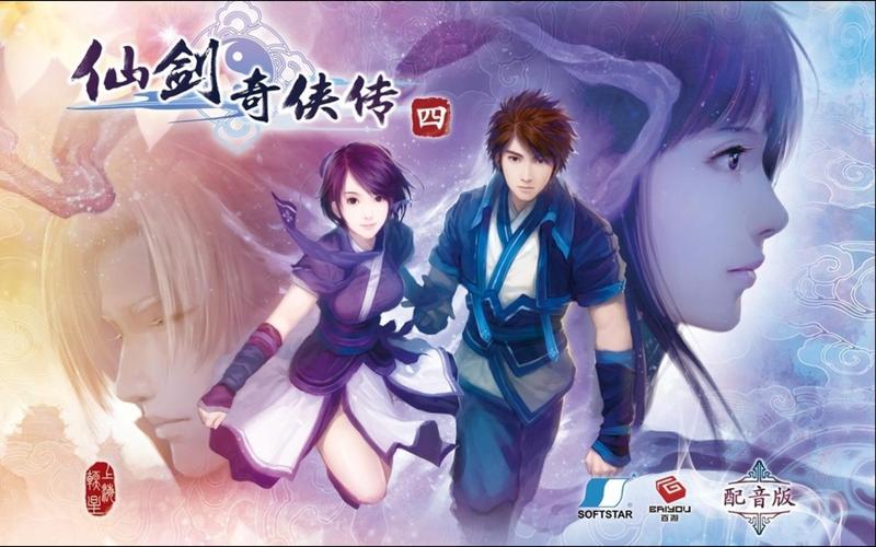 仙剑4破解版