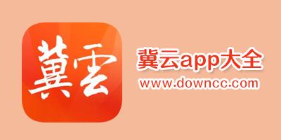冀云平台是什么意思截图