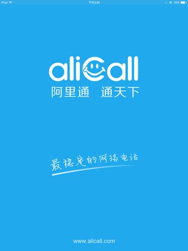 阿里通网络电话官网