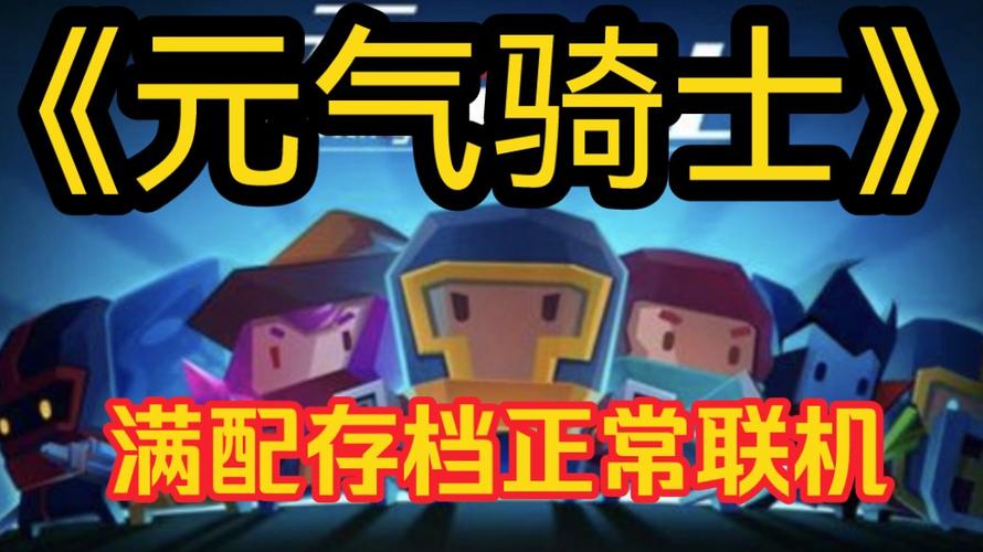 元气骑士修改版无限钻石无限金币无限能量