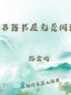 石器书屋免费阅读下载